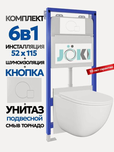Изображение товара Комплект 6в1 Подвесной унитаз JOKI Stella XL T JK001 смыв торнадо + инсталляция JOKI JK01150 + кнопка JK024540WM белый