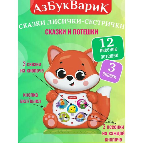 фото Музыкальная развивающая игрушка азбукварик сказки лисички-сестрички для малыша