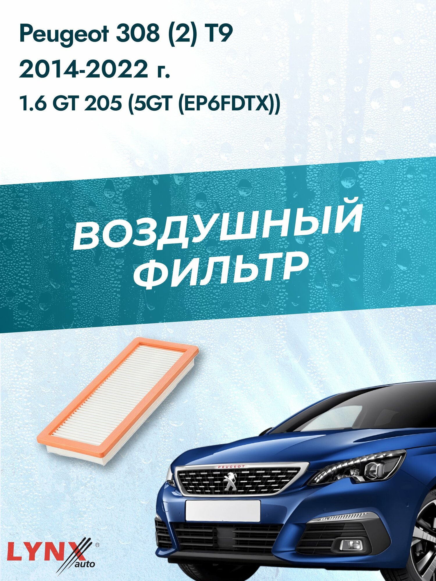 Воздушный фильтр на Peugeot 308 (2) T9 / 2014-2022г. / Двигатель 1.6 (5FT (EP6DT)) LA-1925, Пежо 308 СВ / LYNXauto