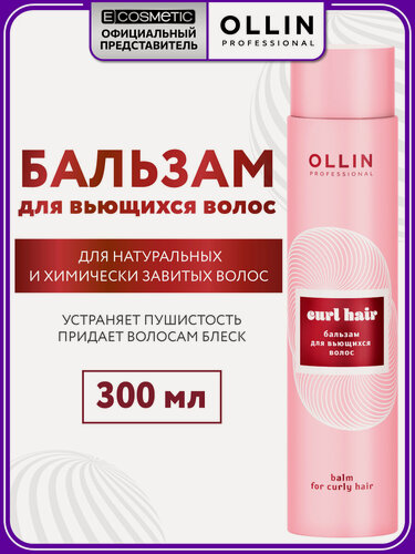 Изображение товара Бальзам для кудрявых и вьющихся волос OLLIN PROFESSIONAL Curl увлажняющий 300 мл