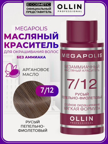 Изображение товара Краска для окрашивания волос OLLIN PROFESSIONAL Megapolis без аммиака 7.12 русый пепельно-фиолетовый 50 мл