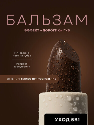 Изображение товара Увлажняющий блеск-бальзам Ecomake "Теплое прикосновение", для губ, с шоколадом, 10 мл