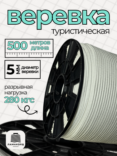 Изображение товара Веревка туристическая 5 мм 500 м белая. Шнур плетеный полипропиленовый с сердечником. Веревка бельевая