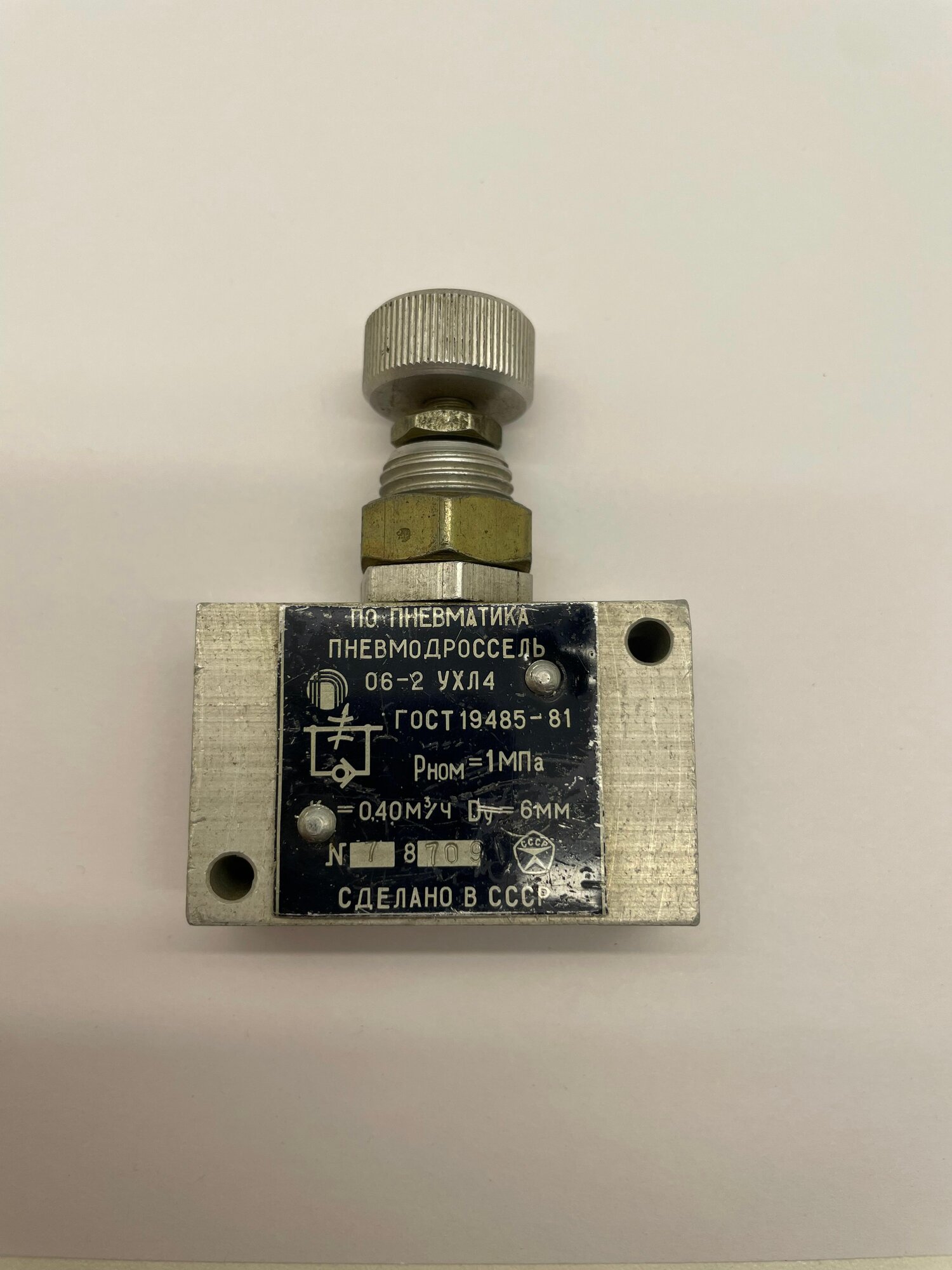 Пневмодроссель 06-2УХЛ4, Pном-1МПа, Dy-6мм, Kv-0,40 м/ч.