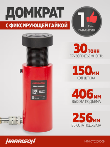 Изображение товара Гидравлический цилиндр (домкрат), однополостной, с фиксирующей гайкой 30 т, ход 150 мм HARRISON HRH-CY0200009