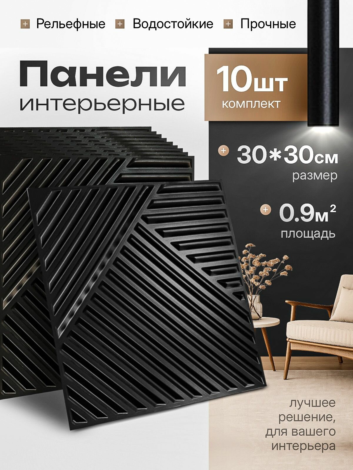 Панели для стен пластиковые рельефные 3D 30х30 см, 10 шт