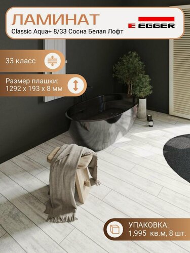 Изображение товара Ламинат Egger 8 мм 33 Classic Aqua+ Сосна Белая Лофт EPL234, 1292 х 193 мм, 8 шт/уп, 1,995 м2/уп.
