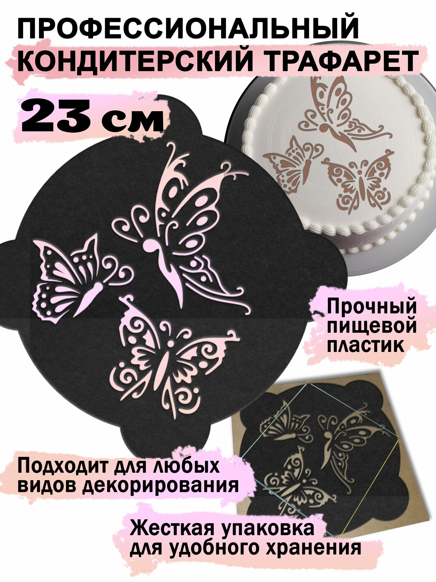 Трафарет кондитерский для торта Бабочка 23х23см толщина 0,5мм