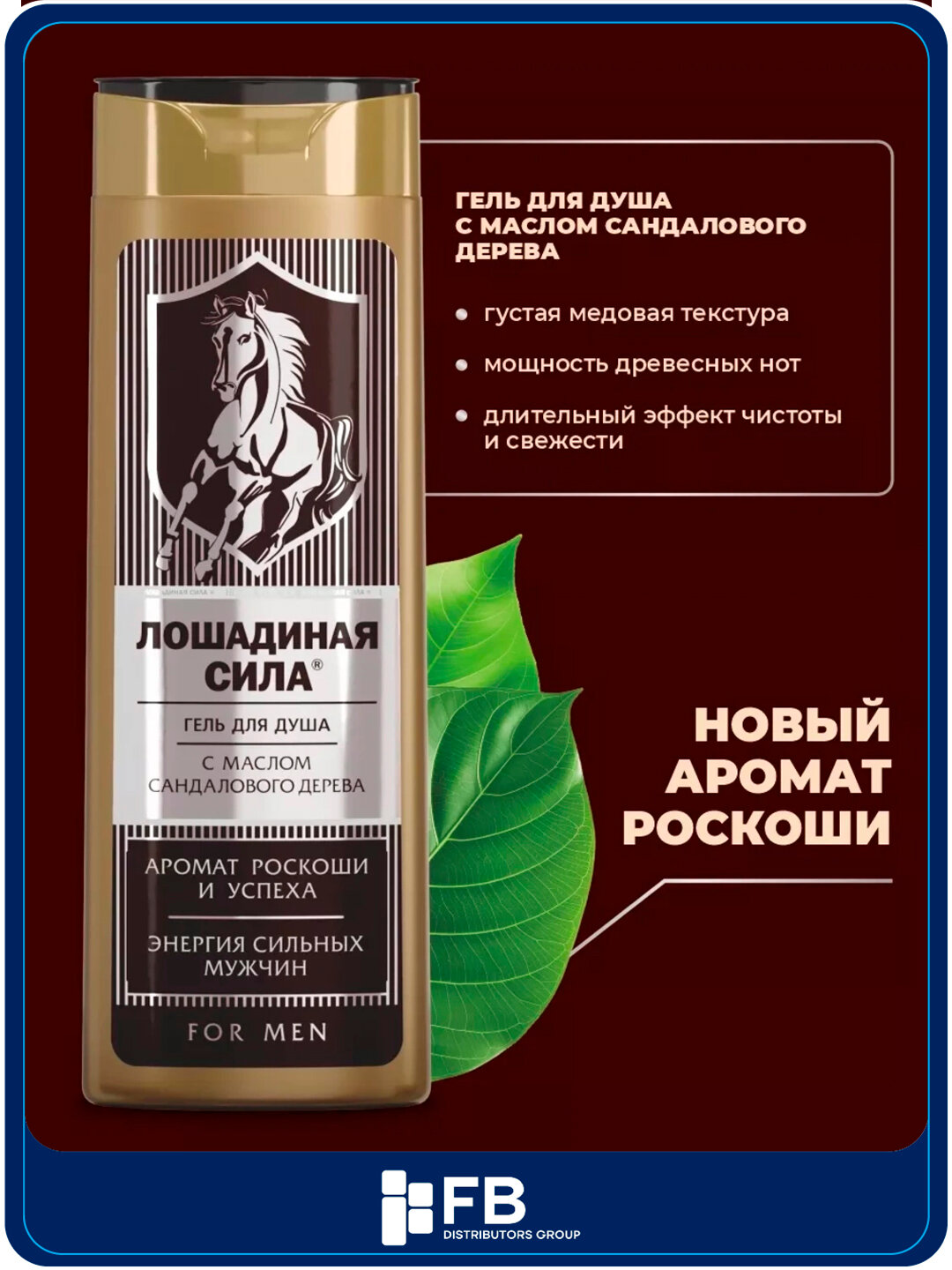 Гель для душа увлажняющий, с маслом сандалового дерева для мужчин, Лошадиная сила, 400 мл
