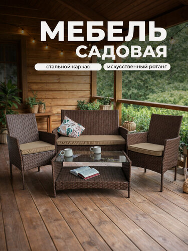 Изображение товара Садовая мебель из ротанга, комплект диван, 2 кресла и стол, коричневый