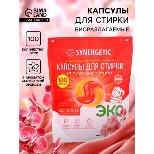 фото Капсулы для стирки белья биоразлагаемые synergetic all in one гипоаллергенные, 100 шт.