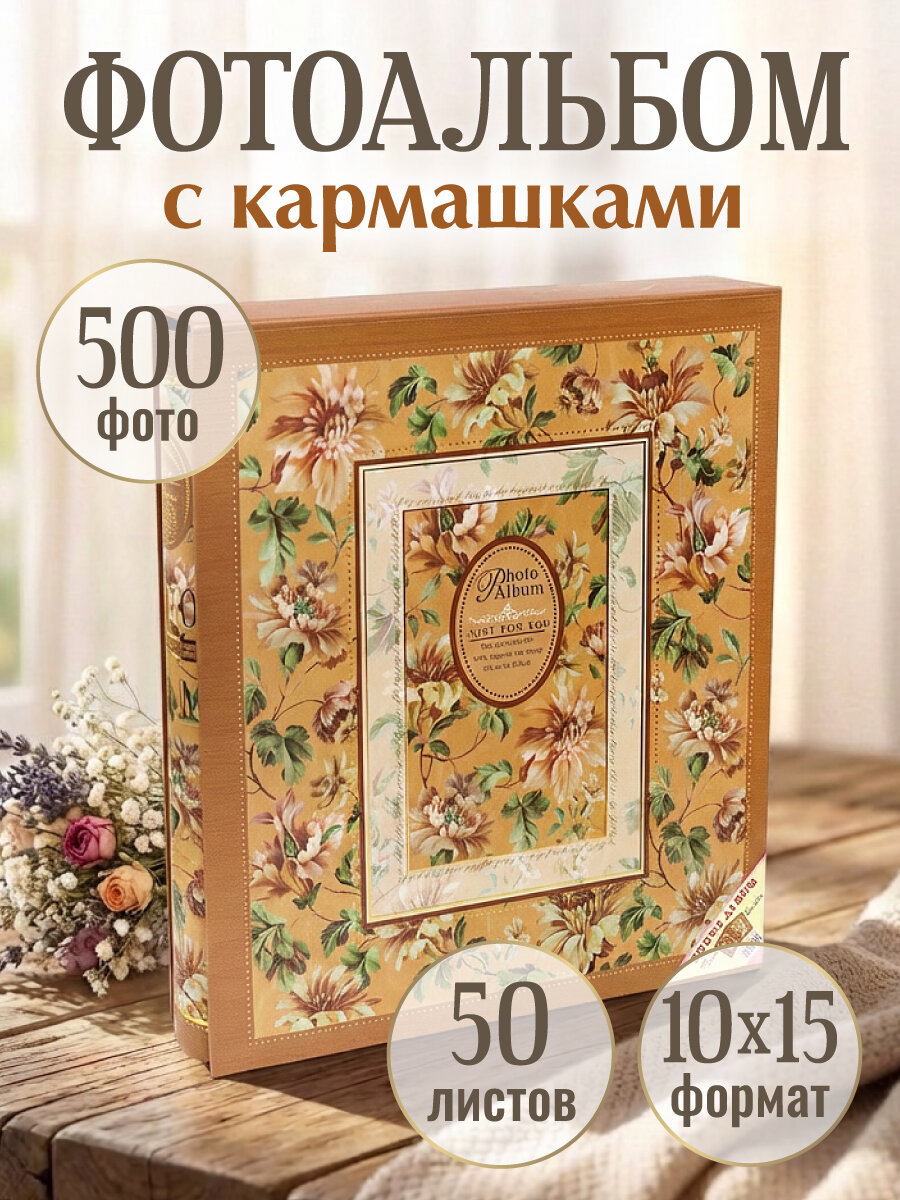 Фотоальбом "Винтажные нежные цветы" на 500 фотографий, 10х15, в защитном футляре