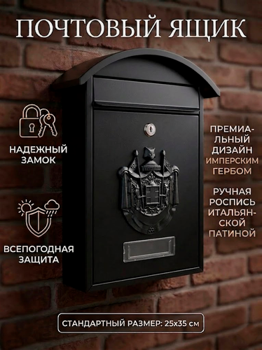 Изображение товара Почтовый ящик "Герб" мини цвет: черный/для почты и писем/с замком уличный