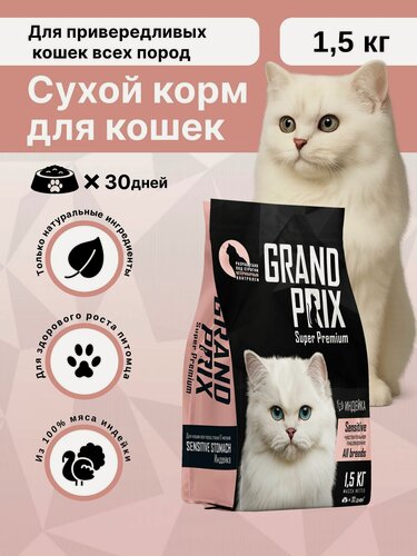Изображение товара Сухой корм для кошек с чувствительным пищеварением Grand Prix с индейкой 1,5 кг