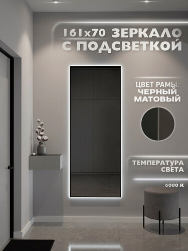Изображение товара Зеркало настенное 161х70 см. ONE MARKET с подсветкой в алюминиевой раме. Свет: Холодный белый 6000К, Черное