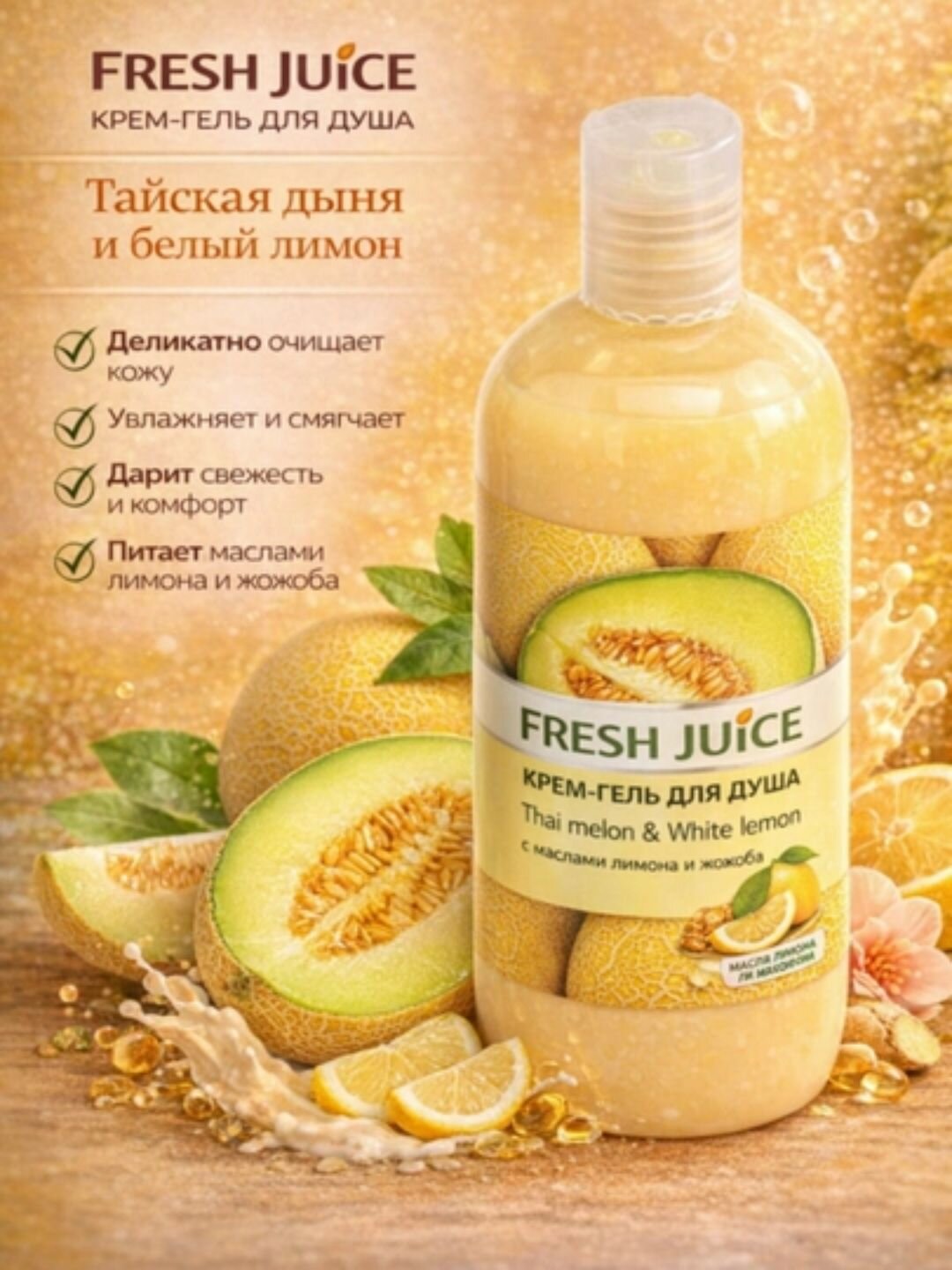 Крем-гель для душа Fresh Juice Thai melon & White lemon, 500 мл