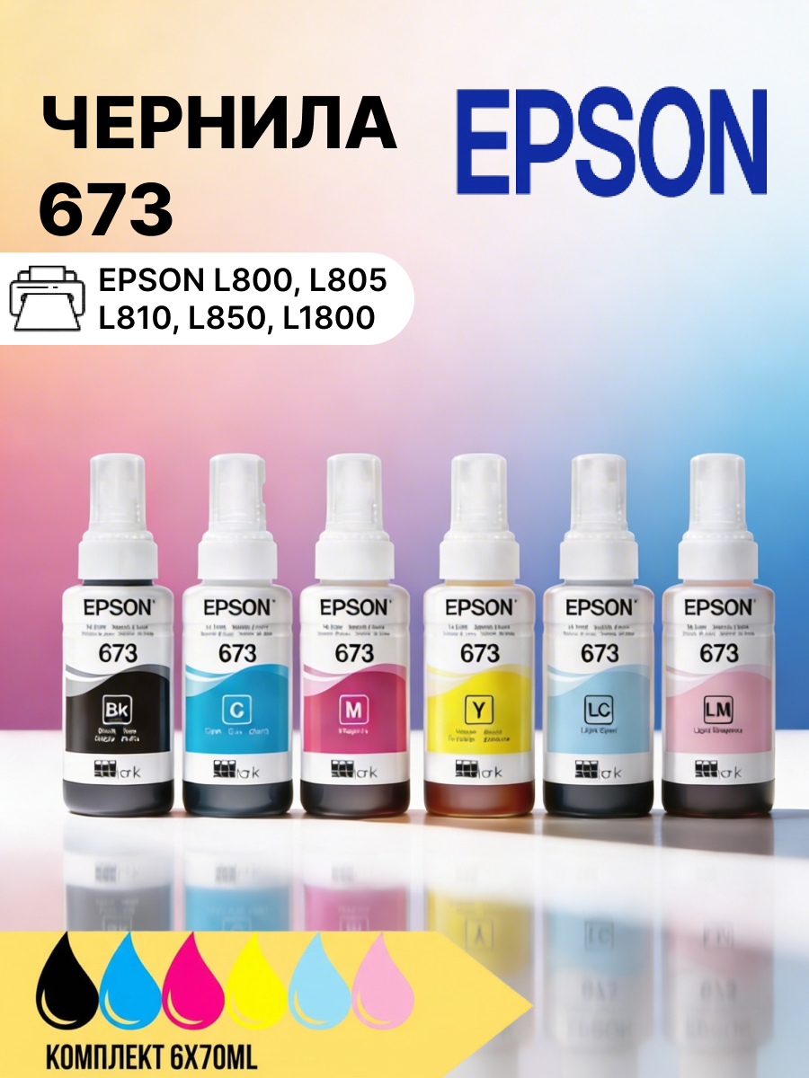 EPSON Комплект чернил для принтеров EPSON 673 L800/805 и др.