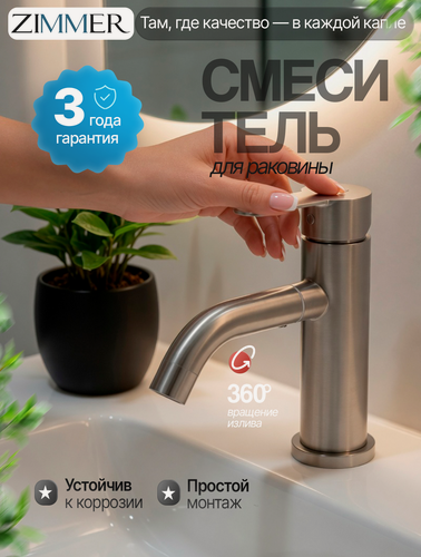 Изображение товара Смеситель для умывальника Wasser Zimmer, нержавеющая сталь, поворотный излив, сатин