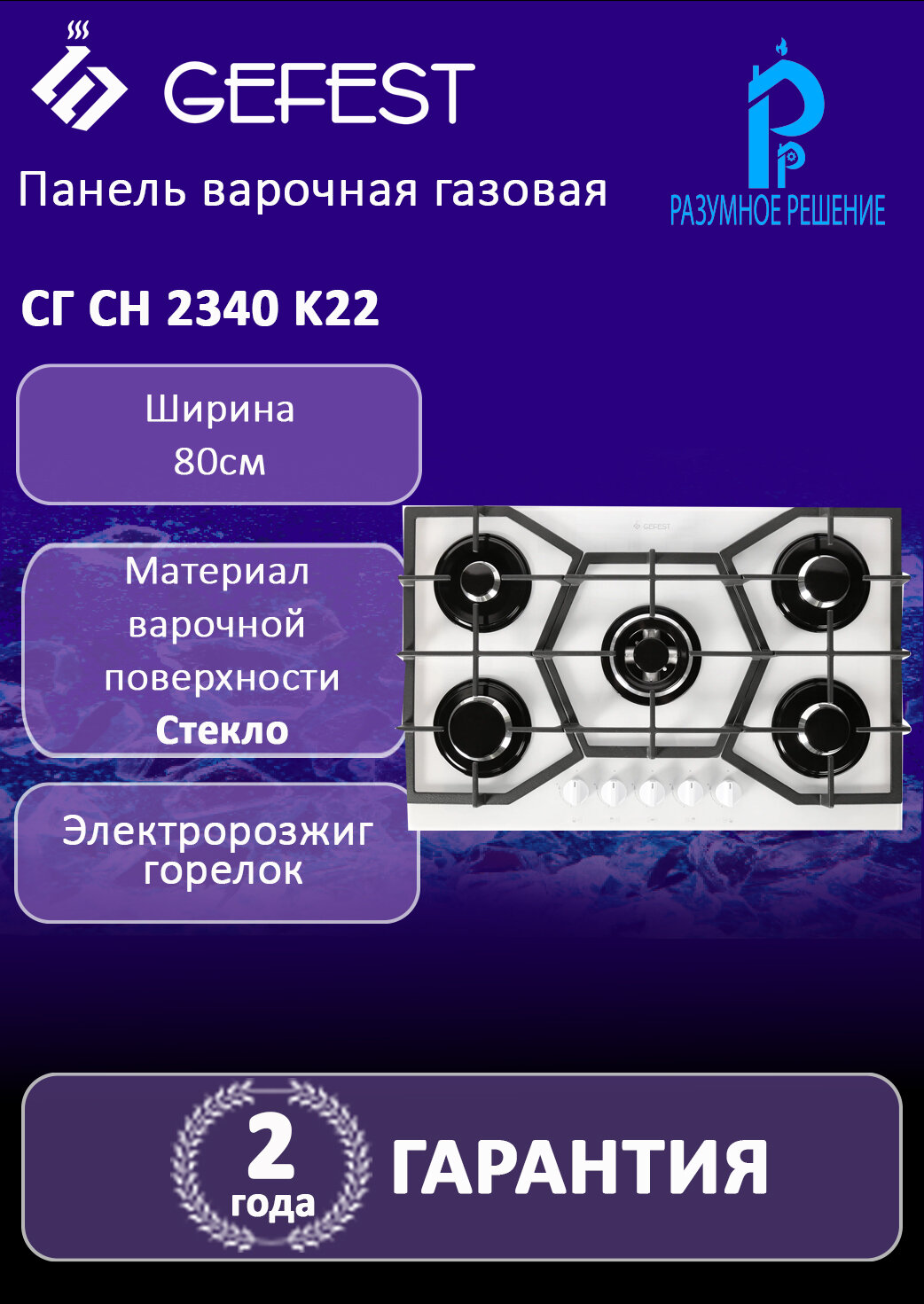 Панель варочная GEFEST СГ СН 2340 K22 газовая, чугунные решетки