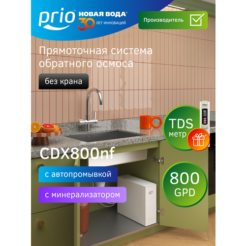 фото Прямоточная система обратного осмоса "всё-в-одном" prio cdx800nf praktic (без крана), до 2.1 л/м prio новая вода