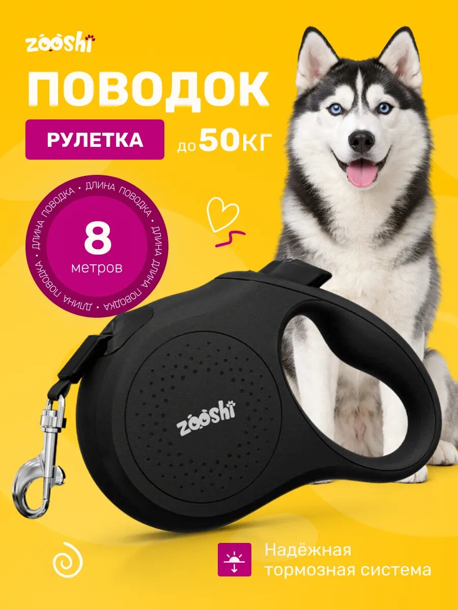 Поводок-рулетка ZOOSHI, для крупных и средних пород, 8 м 50кг