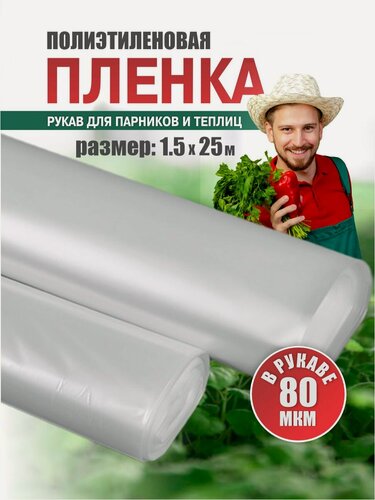 Изображение товара Пленка полиэтиленовая парниковая ТУ рукав 1,5м*2; 80 мкм; 25 п. м. в рулоне
