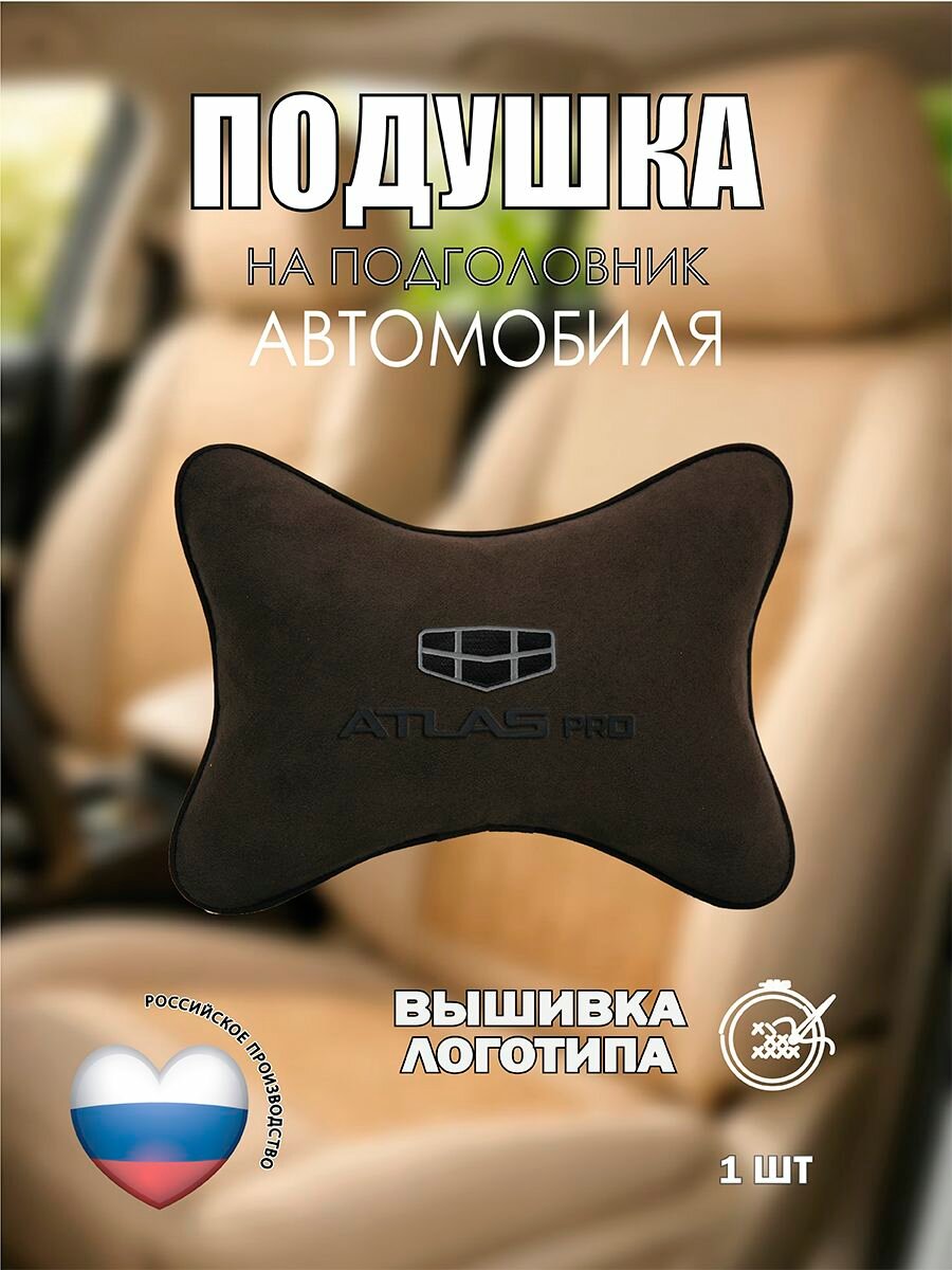Подушка на подголовник автомобильная с эффектом "памяти" коричневая алькантара GEELY Atlas Pro
