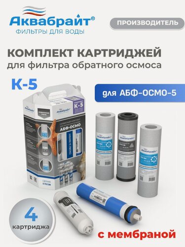 Изображение товара Комплект сменных картриджей Аквабрайт К-5 c мембраной для системы обратного осмоса АБФ-ОСМО-5 , 4 картриджа + мембрана.