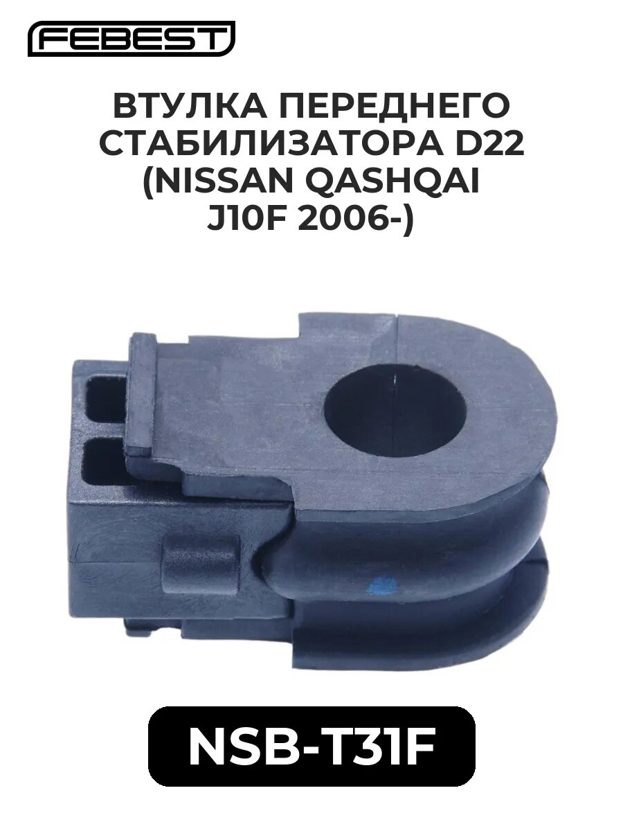 Втулка переднего стабилиз. d22 (NISSAN QASHQAI J10F 06-).