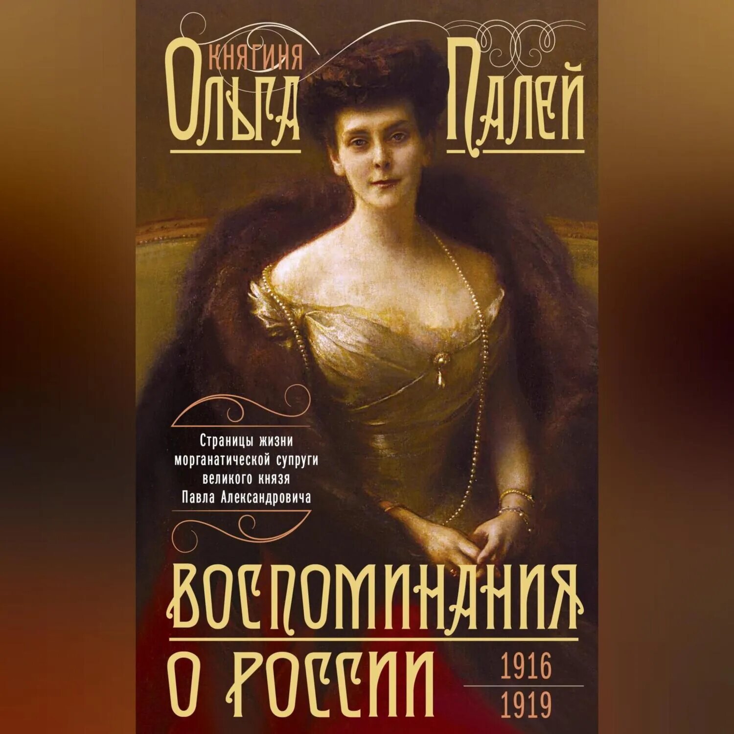 Воспоминания о России. Страницы жизни морганатической супруги Павла Александровича. 1916 — 1919 [Аудиокнига]
