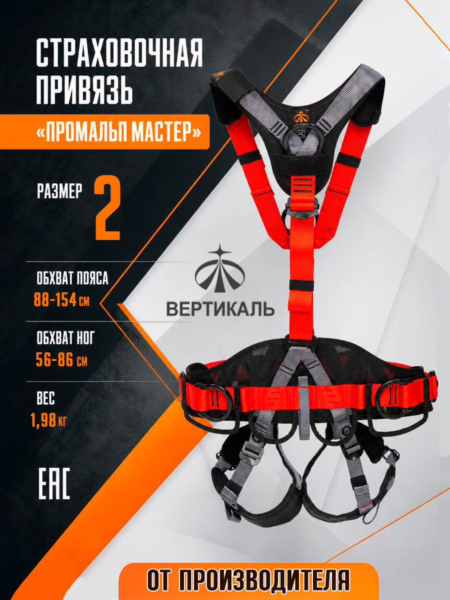 VER 0824 Страховочная привязь промальп мастер р2. Вертикаль Vertical