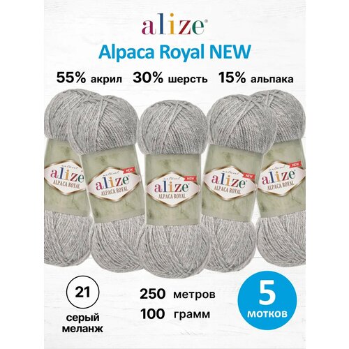 фото Пряжа для вязания alize 'alpaca royal new' 100г, 250м (55% акрил, 15% альпака, 30% шерсть) (21 серый меланж), 5 мотков