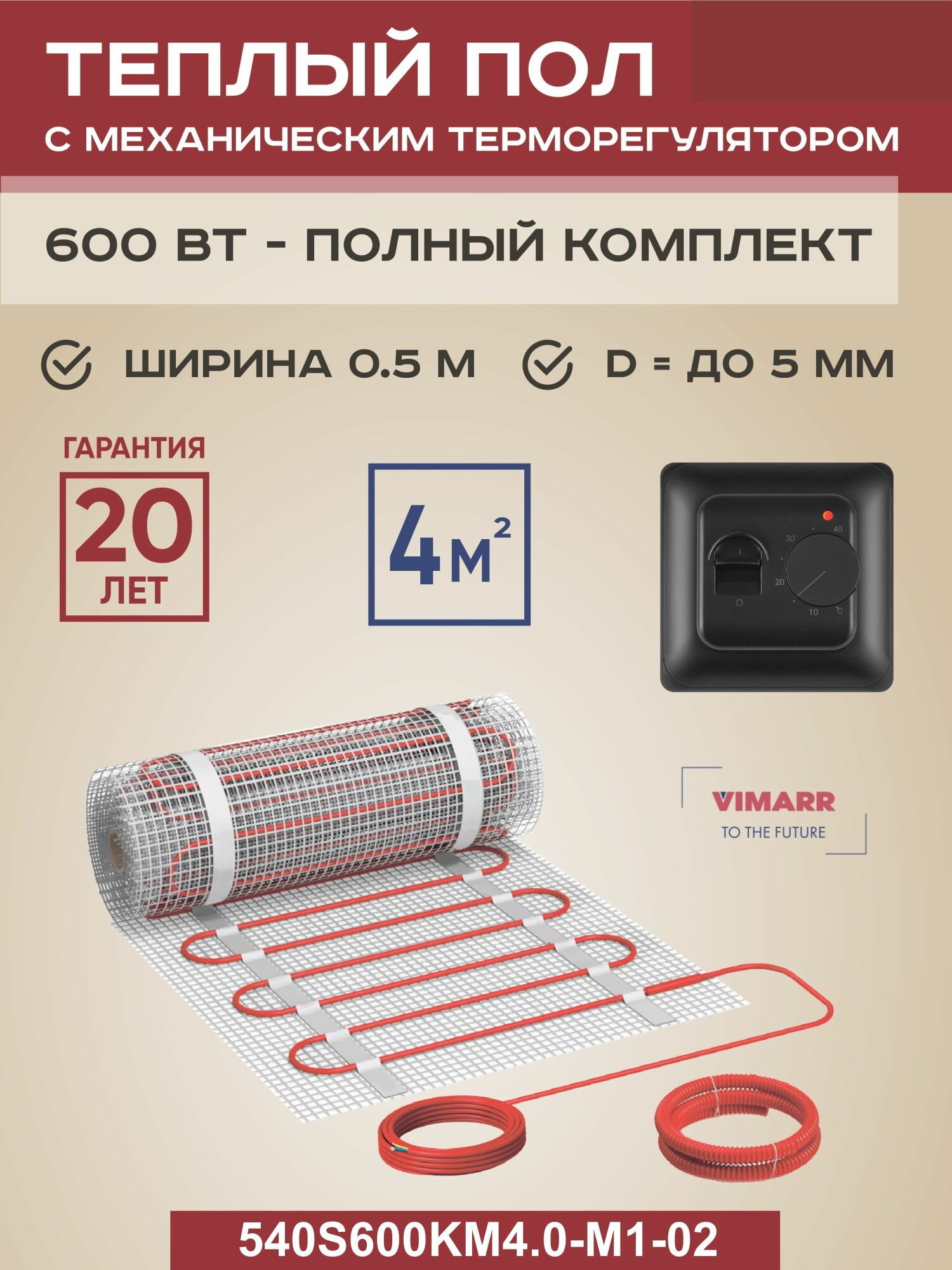 Комплект теплого пола с черным терморегулятором под плитку и в стяжку 4 м2 Vimarr S, нагревательный мат на сетке 600 Вт