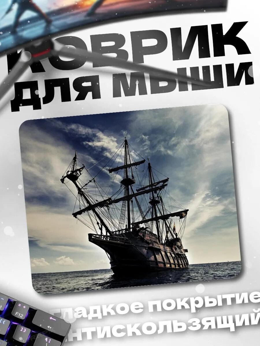 Коврик для мыши Пиратский корабль
