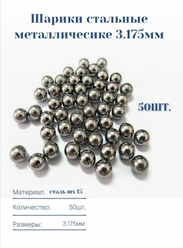 Шарики стальные 3.175мм (50 шт.)