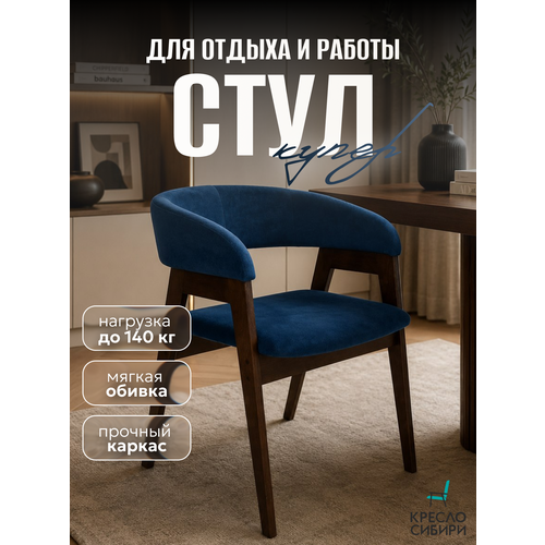 фото Стул-кресло купер ultra midnight, велюр, темно-синий, фанера, мягкая спинка, подлокотники, кухонный, в гостиную, офисный кресло сибири