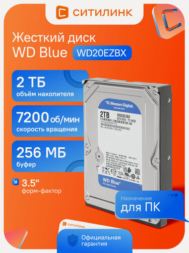 Изображение товара Жесткий диск 2 ТБ, WD Blue WD20EZBX, 3.5", SATA III, внутренний HDD для ПК