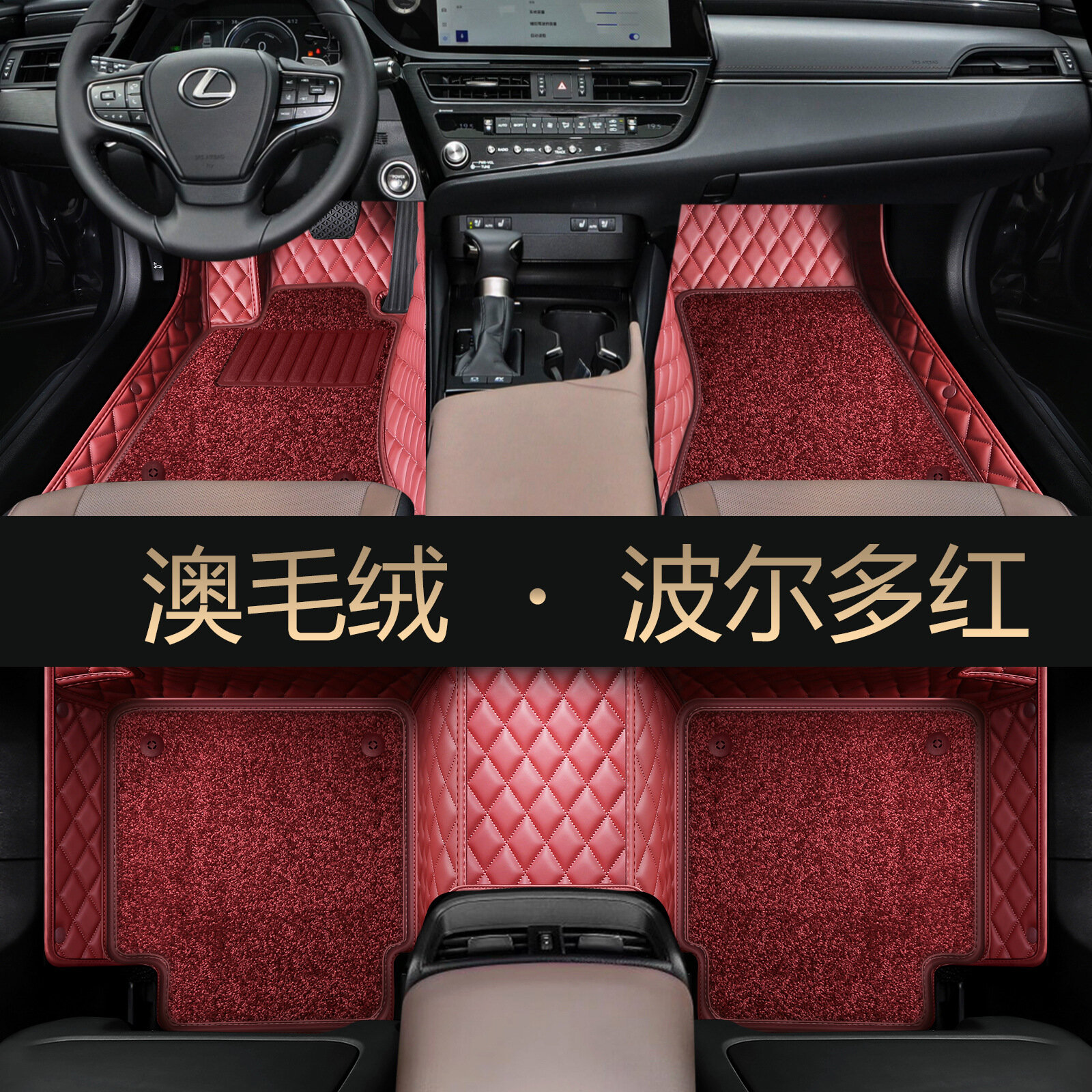 Полный покрытие коврики для автомобилей Lexus ES200/ES300h/RX350h/NX/LS/LX/UX - Бордовые с австралийским войлоком,