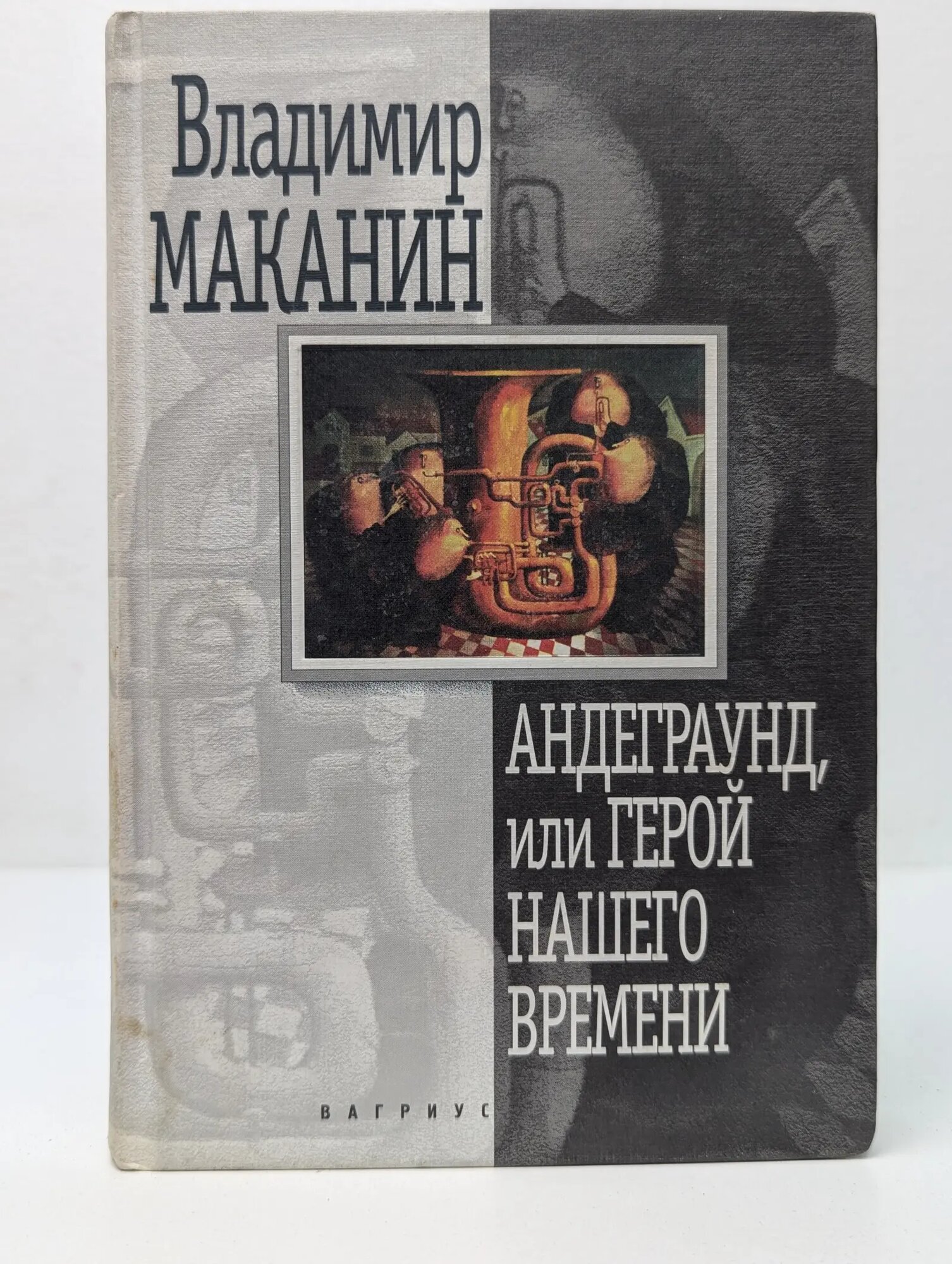 Андеграунд, или Герой нашего времени Маканин Владимир Семенович 1999
