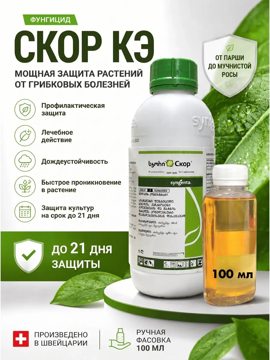 Скор КЭ фунгицид для растений, ручная фасовка 100 мл