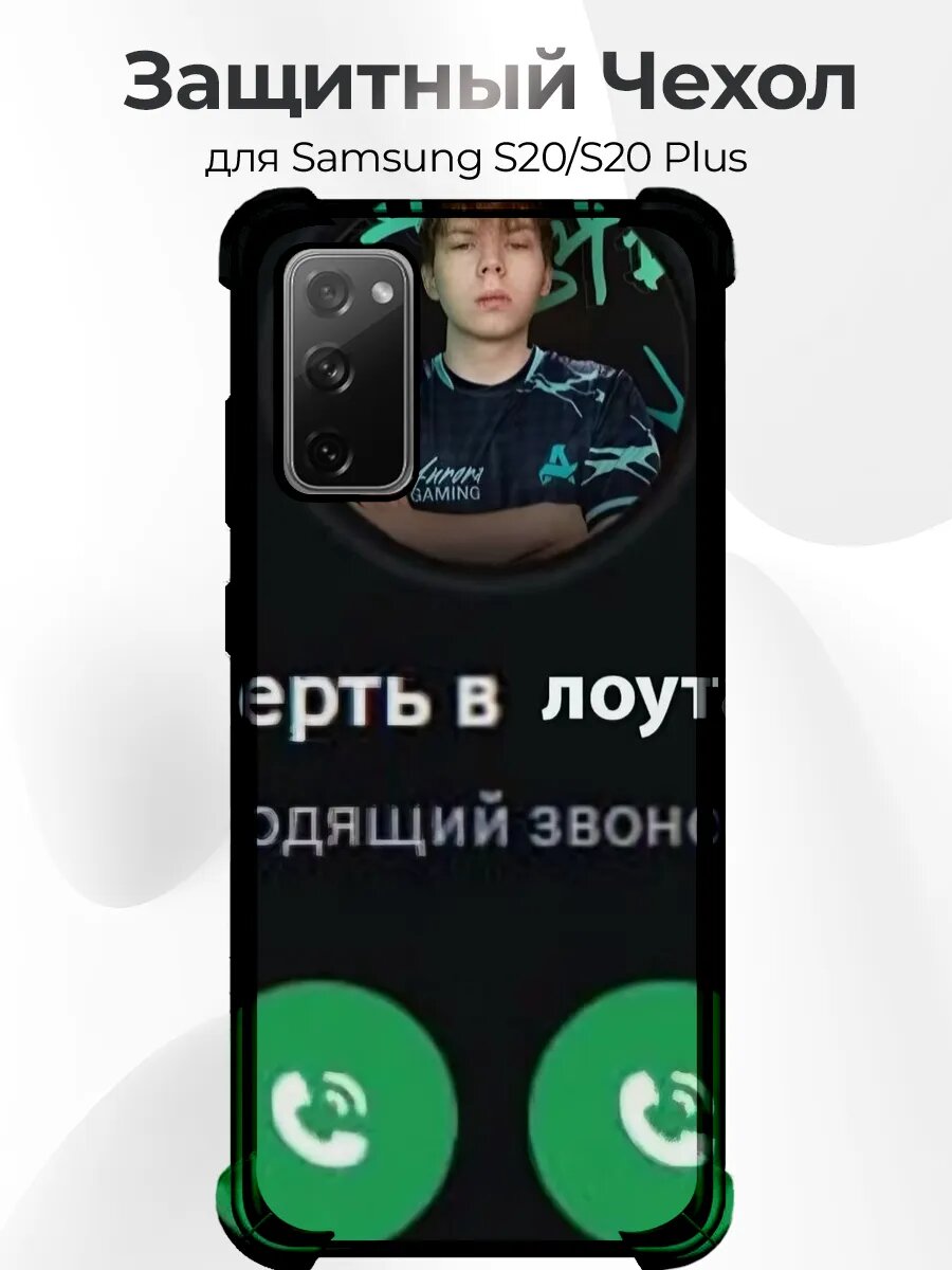 Чехол Samsung S20 звонок лоутаб прикол кс