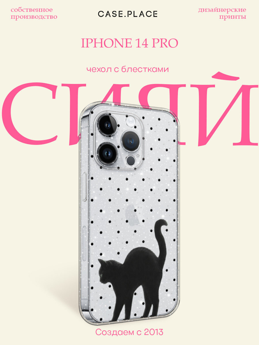 Чехол на Apple iPhone 14 Pro / Айфон 14 Про с блестками и принтом Черный котик и горошек