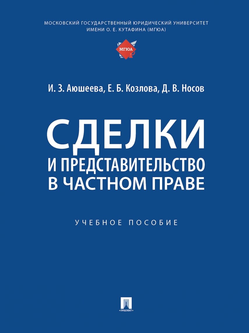 Сделки и представительство в частном праве. Уч. пос.