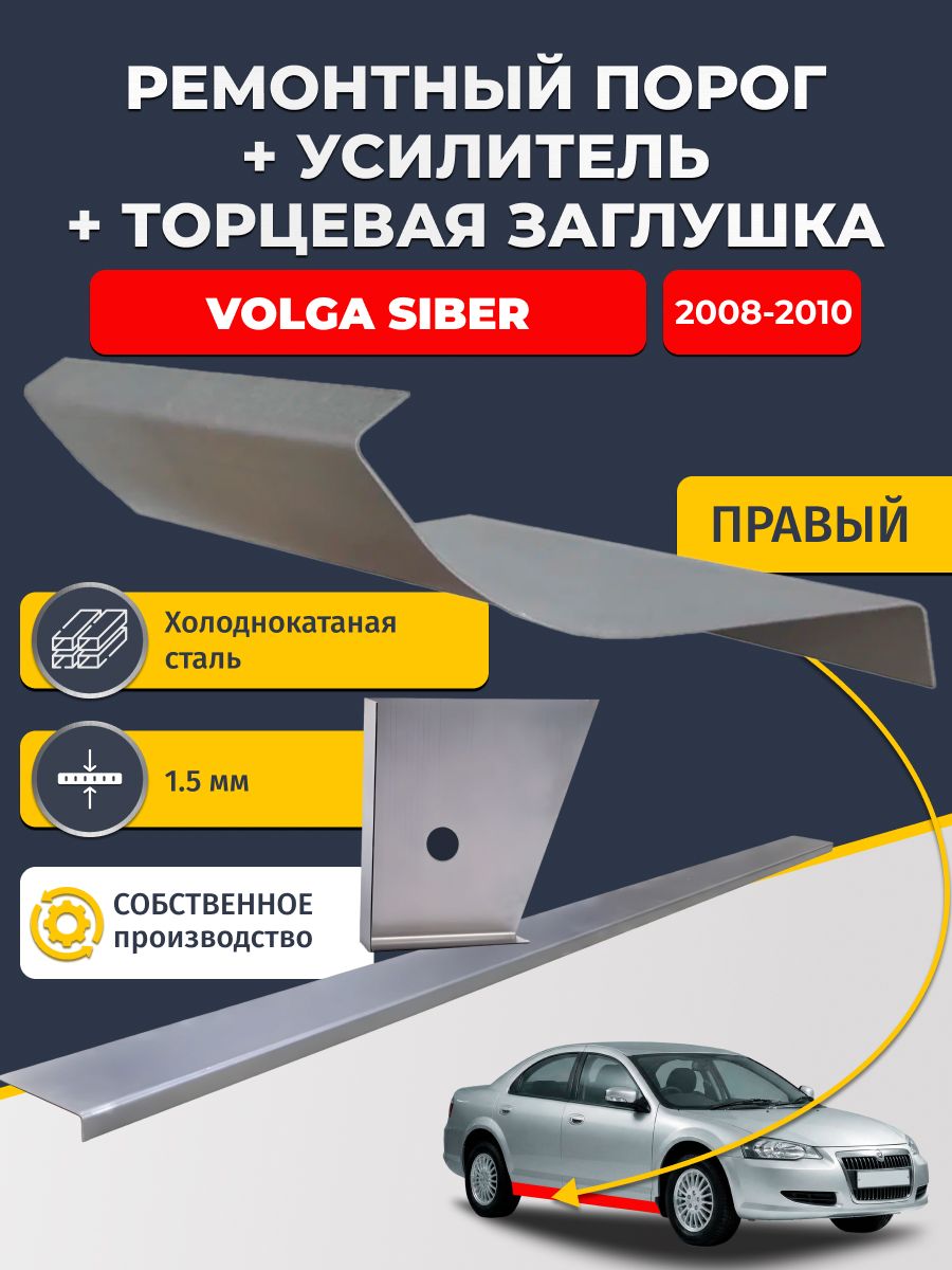 Правый стандартный ремонтный порог + усилитель + торцевая заглушка на Volga Siber 2008-2010 (Волга Сайбер), холоднокатаная сталь 1,5 мм.