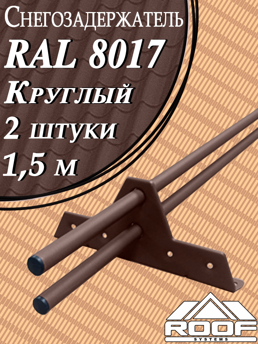 Снегозадержатель Roofsystems смарт трубчатый круглый 2 штуки по 1,5 м/4 кронштейна (опоры) на крышу эконом d 25 мм для кровли из металлочерепицы, профнастила и гибкой черепицы ( RAL 8017 ) коричневый