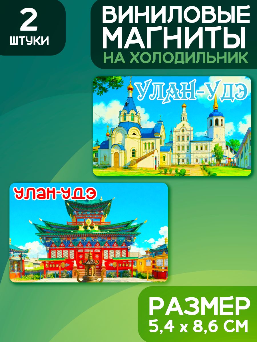 Магниты Улан-Удэ. 2 шт размером 5,4*8,6 см.