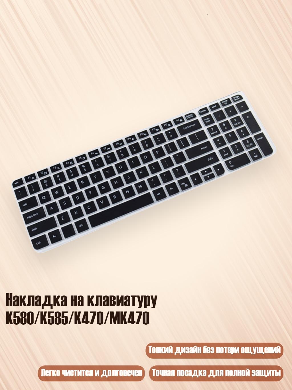Накладка на клавиатуру K580/K585/K470/MK470, Черный