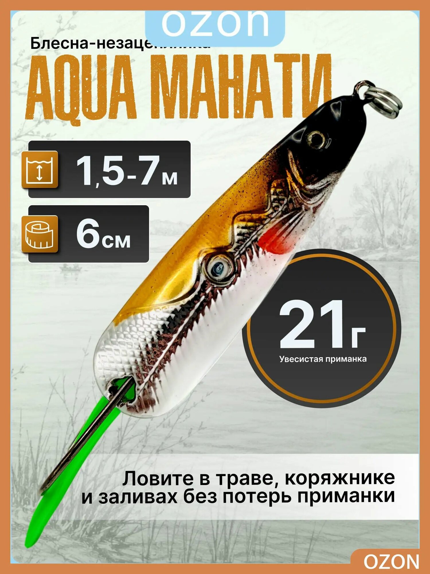 Незацепляйка блесна на щуку, судака и тайменя. Aqua Манати, 21г. Тяжелая колебалка для коряжника. Осыпающаяся.106275