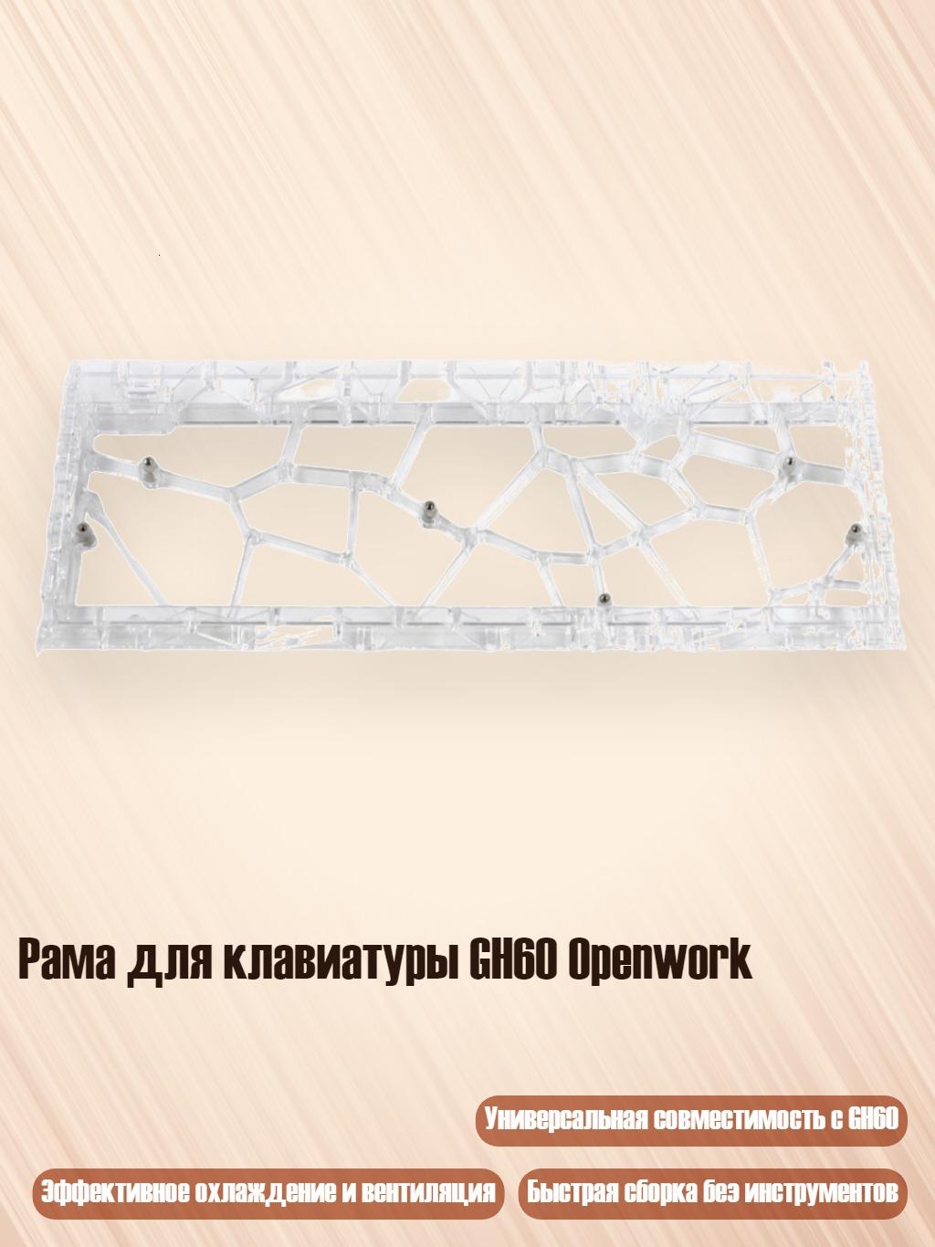 Рама для клавиатуры GH60 Openwork, прозрачный