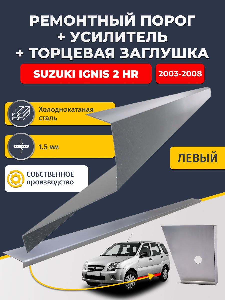 Левый стандартный ремонтных порог + усилитель + торцевая заглушка на Suzuki Ignis 2 HR 2003-2008 (Сузуки Игнис 2), холоднокатаная сталь 1,5 мм.